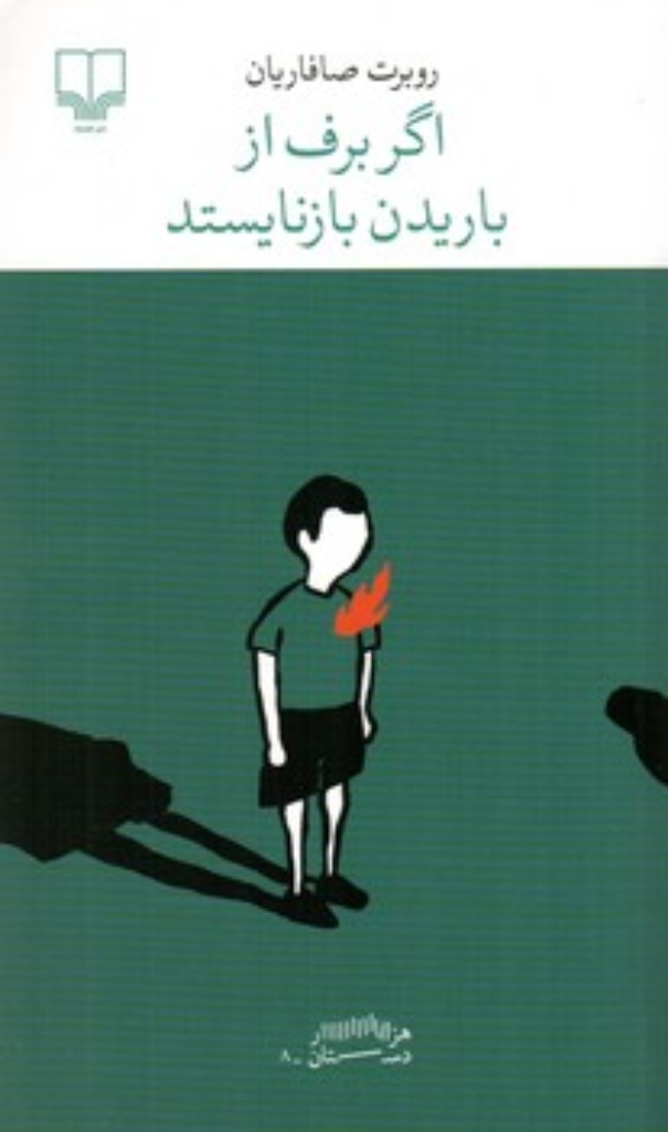 تصویر  اگر برف از باریدن بازنایستد (پالتویی-شمیز)